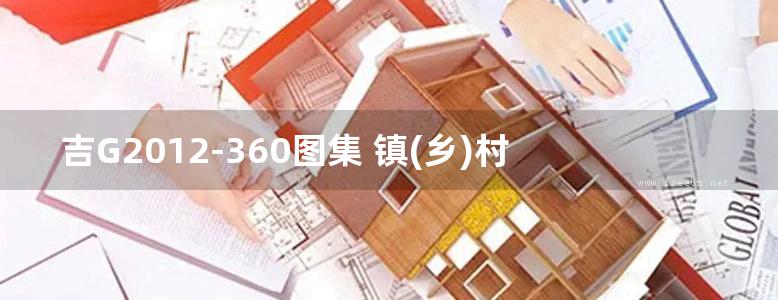 吉G2012-360图集 镇(乡)村居住建筑抗震构造图集